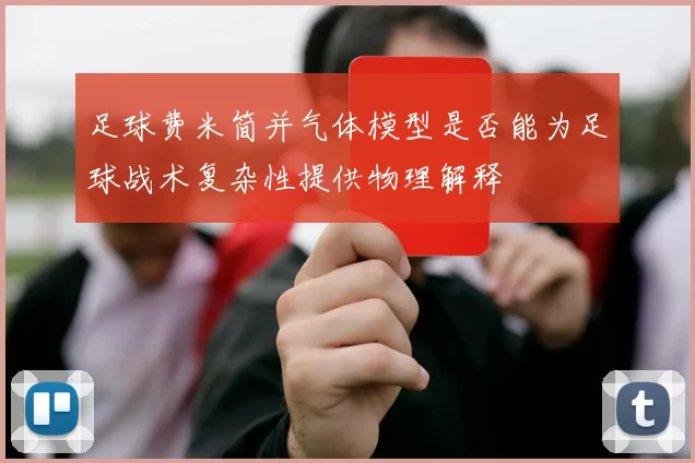 足球费米简并气体模型是否能为足球战术复杂性提供物理解释