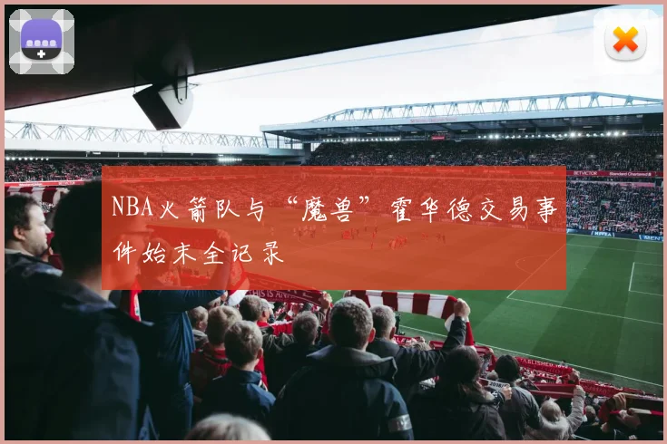 NBA火箭队与“魔兽”霍华德交易事件始末全记录