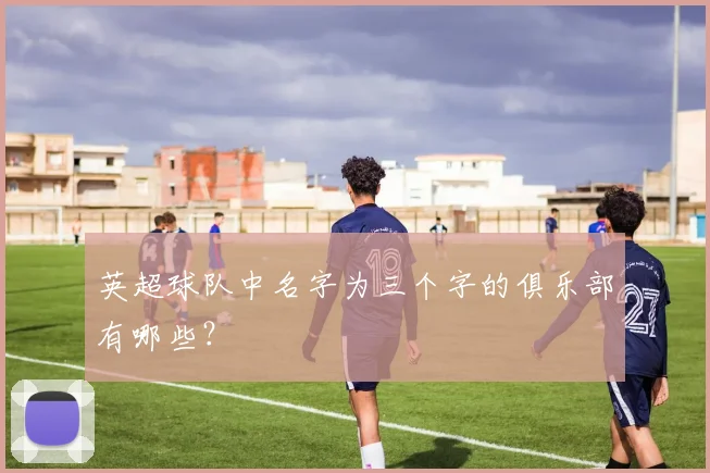英超球队中名字为三个字的俱乐部有哪些？