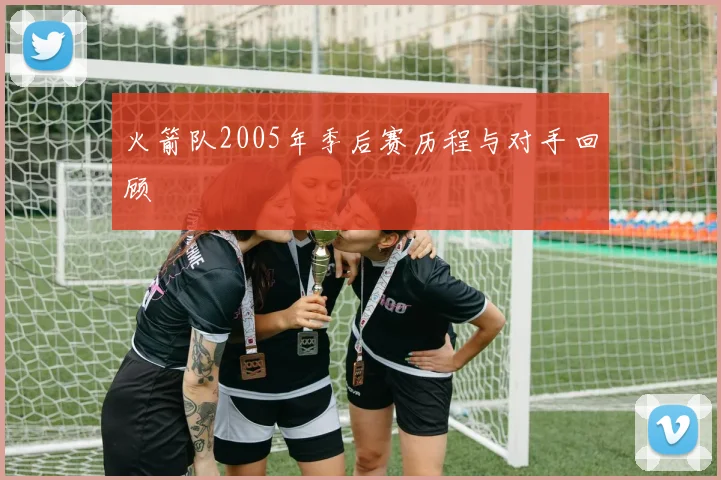 火箭队2005年季后赛历程与对手回顾