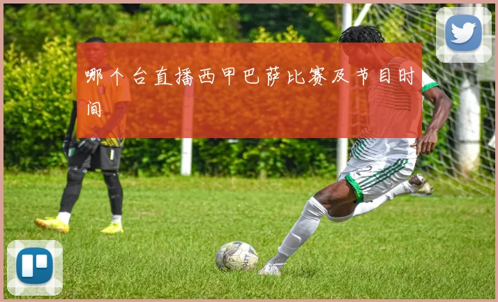 哪个台直播西甲巴萨比赛及节目时间