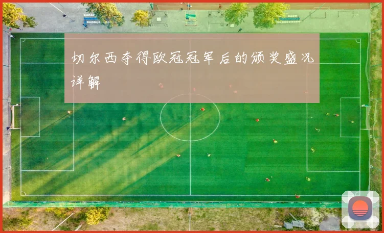 切尔西夺得欧冠冠军后的颁奖盛况详解