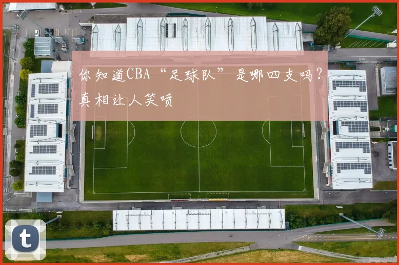 你知道CBA“足球队”是哪四支吗？真相让人笑喷