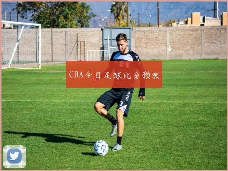 CBA今日足球比分预测