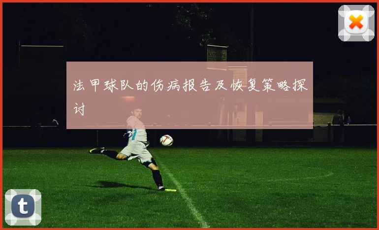 法甲球队的伤病报告及恢复策略探讨