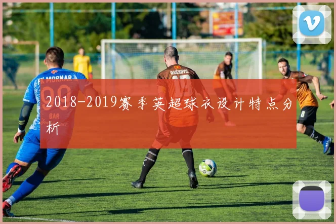 2018-2019赛季英超球衣设计特点分析