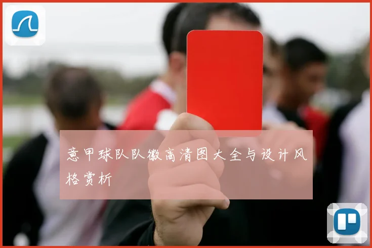 意甲球队队徽高清图大全与设计风格赏析