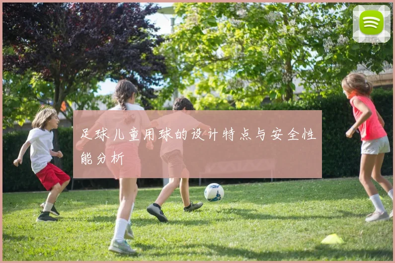 足球儿童用球的设计特点与安全性能分析