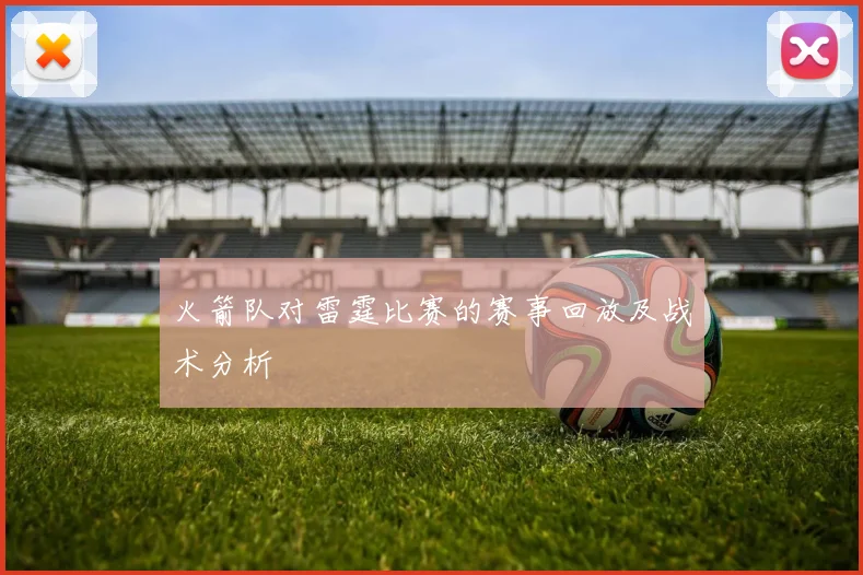 火箭队对雷霆比赛的赛事回放及战术分析