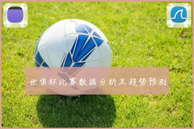 世俱杯比赛数据分析及趋势预测