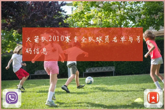 火箭队2010赛季全队球员名单与号码信息