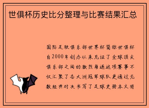 世俱杯历史比分整理与比赛结果汇总
