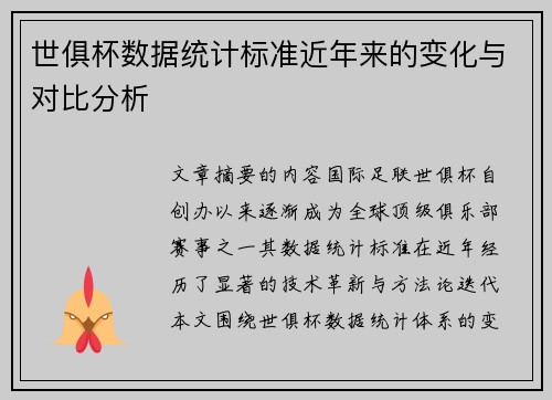 世俱杯数据统计标准近年来的变化与对比分析
