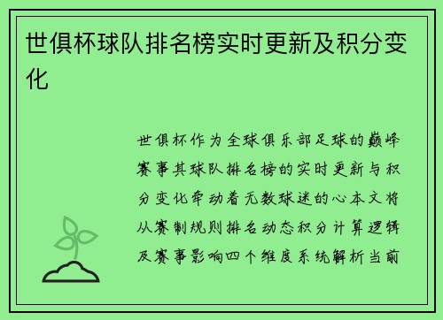 世俱杯球队排名榜实时更新及积分变化
