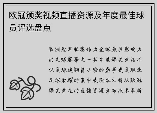 欧冠颁奖视频直播资源及年度最佳球员评选盘点