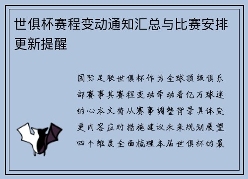 世俱杯赛程变动通知汇总与比赛安排更新提醒