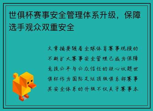 世俱杯赛事安全管理体系升级，保障选手观众双重安全