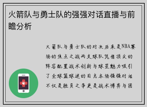 火箭队与勇士队的强强对话直播与前瞻分析