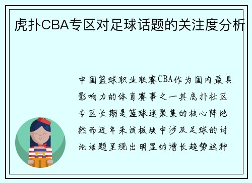 虎扑CBA专区对足球话题的关注度分析