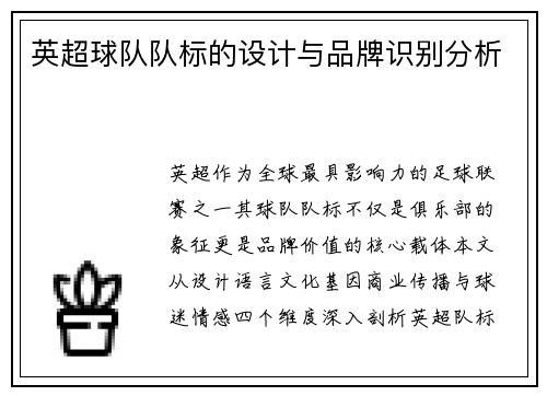 英超球队队标的设计与品牌识别分析