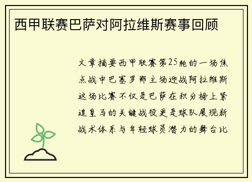 西甲联赛巴萨对阿拉维斯赛事回顾