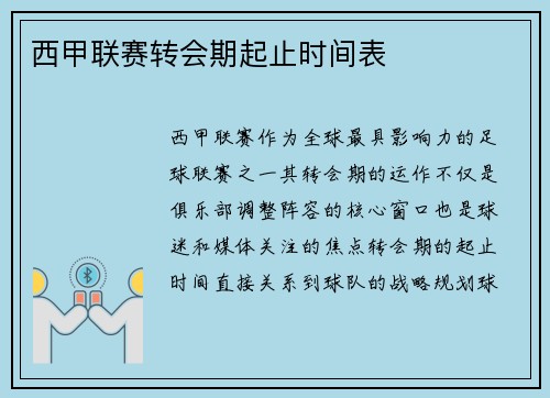 西甲联赛转会期起止时间表