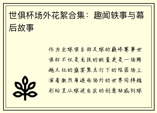 世俱杯场外花絮合集：趣闻轶事与幕后故事