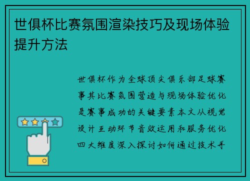 世俱杯比赛氛围渲染技巧及现场体验提升方法
