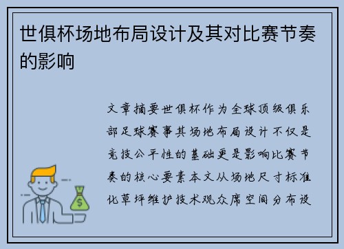 世俱杯场地布局设计及其对比赛节奏的影响