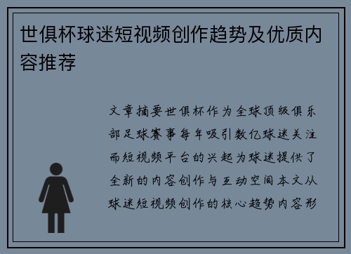 世俱杯球迷短视频创作趋势及优质内容推荐