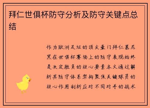 拜仁世俱杯防守分析及防守关键点总结