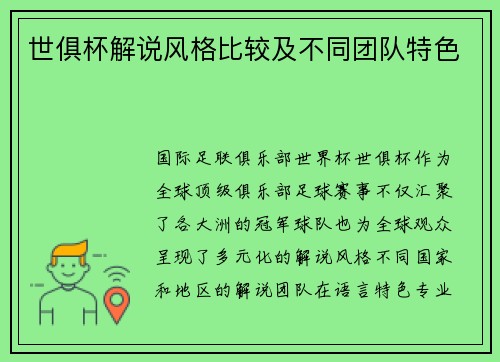 世俱杯解说风格比较及不同团队特色