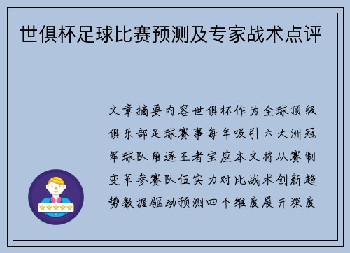 世俱杯足球比赛预测及专家战术点评