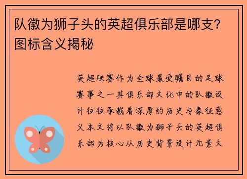 队徽为狮子头的英超俱乐部是哪支?图标含义揭秘