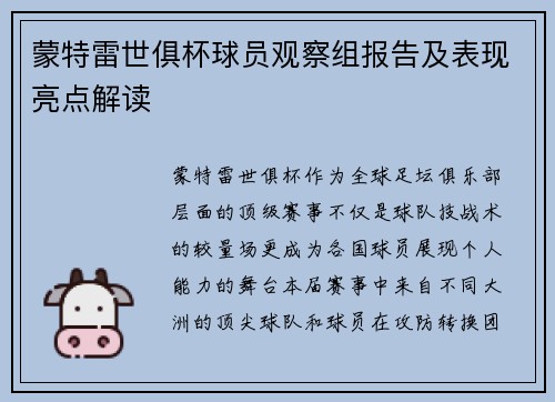 蒙特雷世俱杯球员观察组报告及表现亮点解读