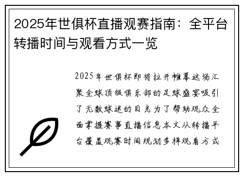 2025年世俱杯直播观赛指南：全平台转播时间与观看方式一览