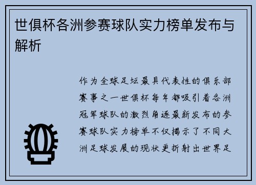 世俱杯各洲参赛球队实力榜单发布与解析