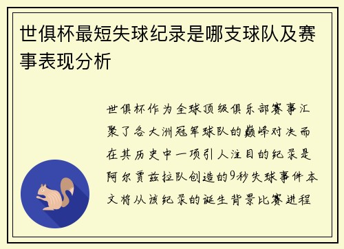 世俱杯最短失球纪录是哪支球队及赛事表现分析