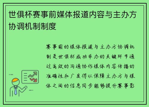 世俱杯赛事前媒体报道内容与主办方协调机制制度