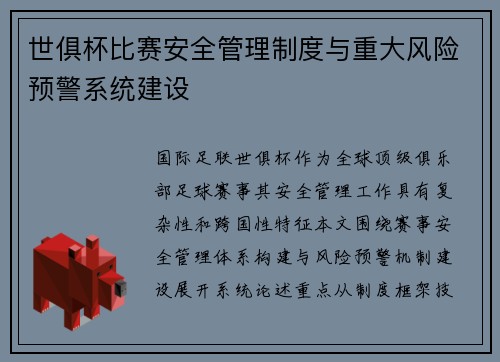 世俱杯比赛安全管理制度与重大风险预警系统建设