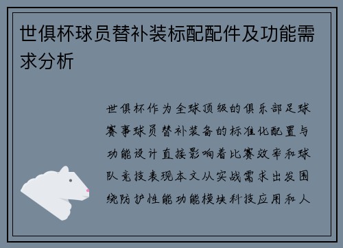 世俱杯球员替补装标配配件及功能需求分析